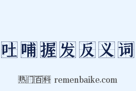 吐哺握发反义词是什么意思的图片